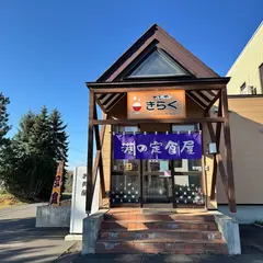 めしやきらく