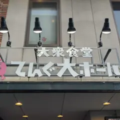 てんぐ大ホール 名古屋原店