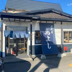 三代目鳥よし
