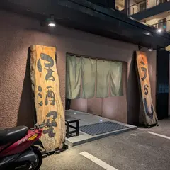 うらし