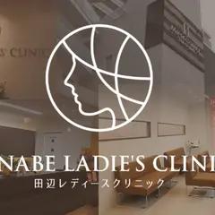 田辺レディースクリニック