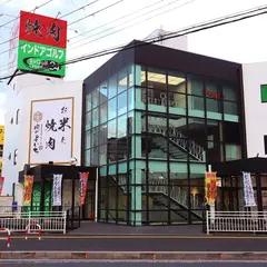 お米と焼肉 肉のよいち南草津店