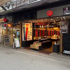 手作り箸工房 遊膳 宮島店