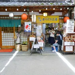 宮島手づくり工房