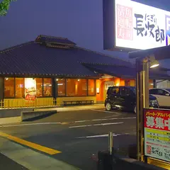 にぎり長次郎 宝ヶ池店