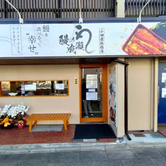 鰻の成瀬 小田原板橋店
