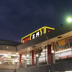 餃子の王将 春日井店