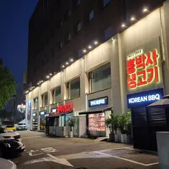 홍박사생고기
