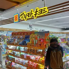 薬 マツモトキヨシ ムスブ田町店