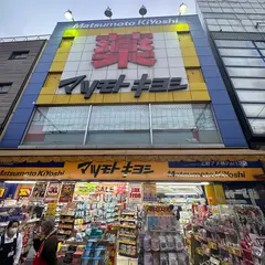 マツモトキヨシ 上野アメ横Part2店