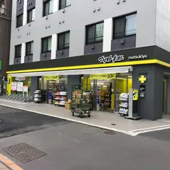 薬 マツモトキヨシ 中野坂上駅前店