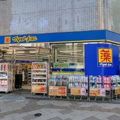 薬 マツモトキヨシ 五反田西口駅前店