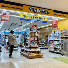 薬 マツモトキヨシ 大崎ニューシティ店