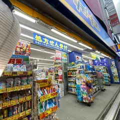薬 マツモトキヨシ 岩本町駅前店