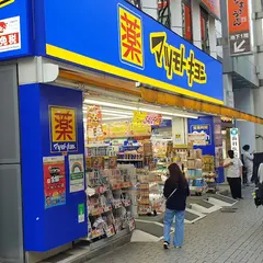 薬 マツモトキヨシ 新宿店