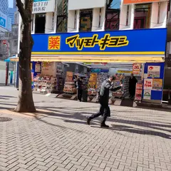 薬 マツモトキヨシ 新宿三丁目店