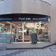 ドラッグストア マツモトキヨシ 白金高輪店