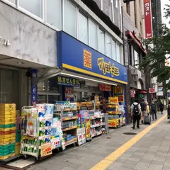 マツモトキヨシ 目白店