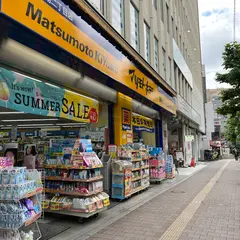 薬 マツモトキヨシ 高田馬場二丁目店