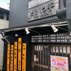 ときわ亭 坂下店