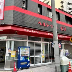 ヘルシー温泉桜川