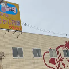 おかし市場 やまかわ
