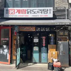 종로 계림마늘닭도리탕 충무로직영점