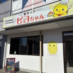 岐阜っ子ピヨちゃん