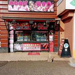 金賞からあげ 直方感田店
