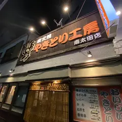 やきとり工房南太田店