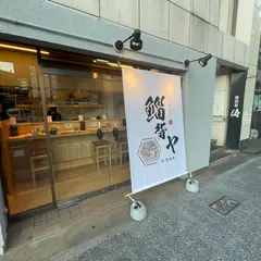 つけ麺 鶏そば 鯔背ヤ