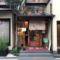 （株）白木のあられ