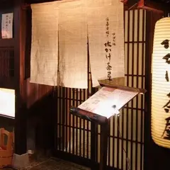 炉ばた焼 水かけ茶屋