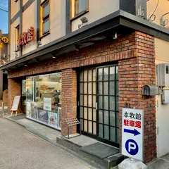 本牧館