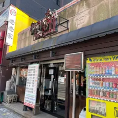 かちかち山大博町店
