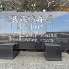 武蔵坊弁慶立往生旧跡