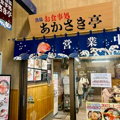 漁協 お食事処 あかさき亭