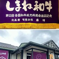 焼肉の藤増 田和山店