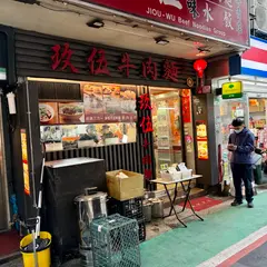 玖伍川味牛肉麵
