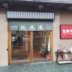 天竜そば松風庵