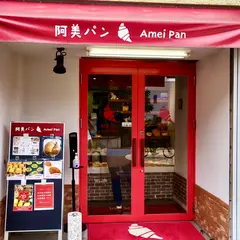 阿美パン