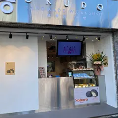 大久堂 OKUDO 오쿠당 WARKSHOP ベーカリーショップ