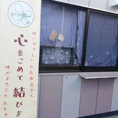 心をこめて結びます