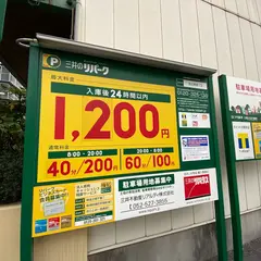 三井のリパーク 那古野２丁目駐車場