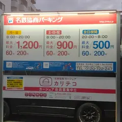名鉄協商パーキング 那古野2丁目第３
