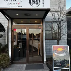 信州元祖あみやばーぐ 笹部店
