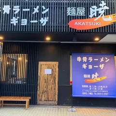 牛骨ラーメン 麺屋 暁 AKATSUKI
