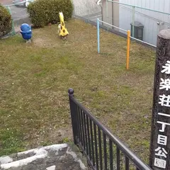 永楽荘1丁目公園