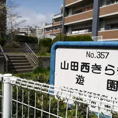 山田西きらきら遊園
