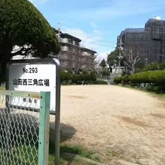 山田西三角広場